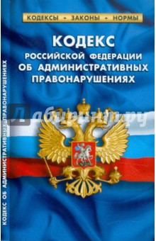 Кодекс РФ об административных правонарушениях по состоянию на 20.01.12 года