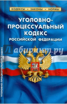 Уголовно-процессуальный кодекс РФ по состоянию на 20.01.12 года