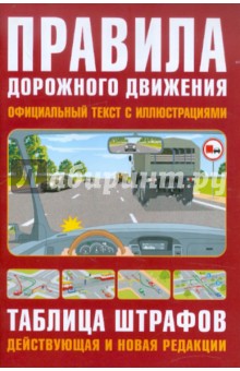 Правила дорожного движения РФ по состоянию на 20.01.12