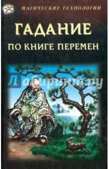 Гадание по книге перемен