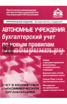 Автономные учреждения: бухгалтерский учёт по новым правилам