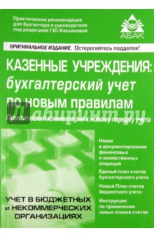 Казённые учреждения: бухгалтерский учёт по новым правилам