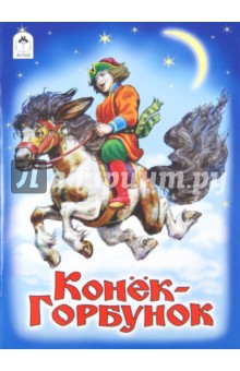 Конек-Горбунок