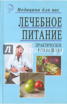 Лечебное питание. Практическое руководство