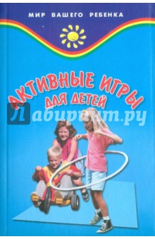 Активные игры для детей