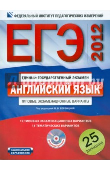 ЕГЭ-2012. Английский язык. Типовые экзаменационные варианты: 25 вариантов (+CD)