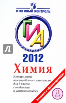 ГИА 2012. Химия. Контрольные тренировочные материалы для 9 класса с ответами и комментариями