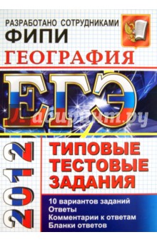 ЕГЭ 2012. География. Типовые тестовые задания