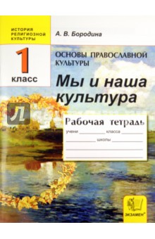 Основы православной культуры: Мы и наша культура: Рабочая тетрадь. 1 класс