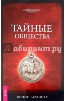 Тайные общества. Запретное знание Гардинера. Откровения о франкмасонах, тамплиерах, иллюминатах...