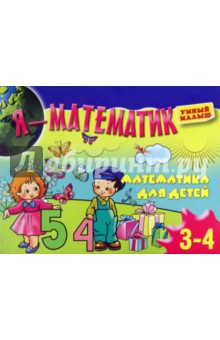 Я - математик. Тренировка руки для детей 3-4 лет