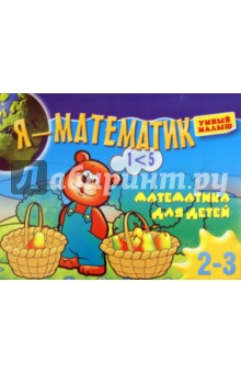 Я - математик. Тренировка руки для детей 2-3 лет