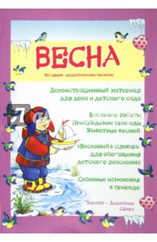 Весна. Демонстрационный материал для дома и детского сада