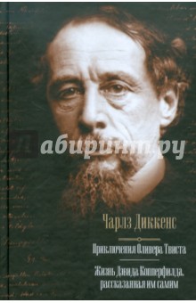 Приключения Оливера Твиста. Жизнь Дэвида Копперфилда, рассказанная им самим