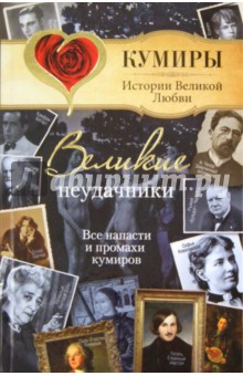 Великие неудачники. Все напасти и промахи кумиров