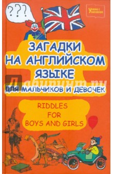 Загадки на английском языке для мальчиков и девочек