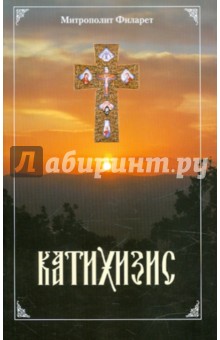 Пространный христианский катихизис
