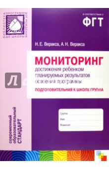 Мониторинг достижения ребенком планируемых результатов освоения программы