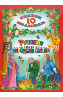 Русские народные сказки