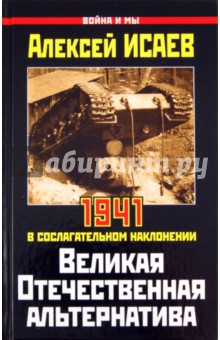 Великая Отечественная альтернатива. 1941 в сослагательном наклонении