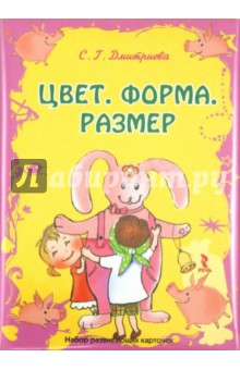 Цвет, форма, размер. Набор развивающих карточек