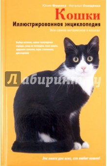 Кошки. Иллюстрированная энциклопедия