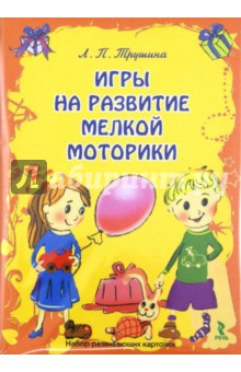 Игры на развитие мелкой моторики. Набор развивающих карточек