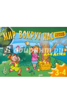 Мир вокруг нас. Для детей 3-4 лет