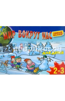 Мир вокруг нас. Для детей 2-3 лет