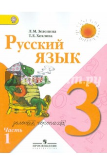 Русский язык. 3 класс. Учебник для общеобразовательных учреждений. В 2 ч. Часть 1. ФГОС