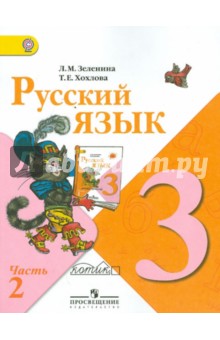 Русский язык. 3 класс. Учебник для общеобразовательных учреждений. В 2 частях. Часть  2. ФГОС