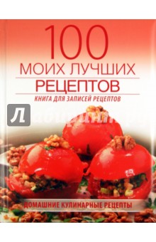 100 моих лучших рецептов. Книга записей рецептов