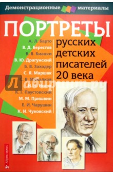 Портреты русских детских писателей. Демонстрационный материал для начальной школы