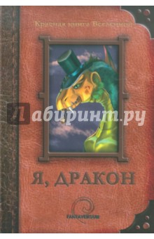Я, дракон