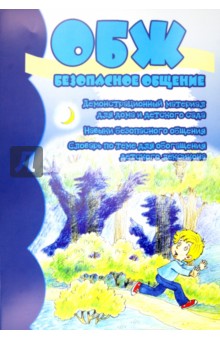 ОБЖ. Безопасное общение. Демонстрационный материал для дома и детского сада