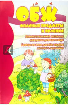 ОБЖ. Опасные предметы и явления. Демонстрационный материал для дома и детского сада