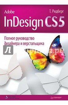 Adobe InDesign CS5. Полное руководство дизайнера и верстальщика