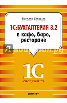 1С:Бухгалтерия 8.2 в кафе, баре, ресторане