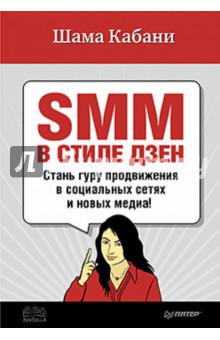 SMM в стиле дзен. Cтань гуру продвижения в социальных сетях и новых медиа!