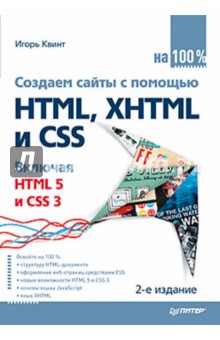 Создаем сайты с помощью HTML, XHTML и CSS на 100%