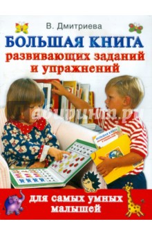 Большая книга развивающих заданий и упражнений для самых умных малышей