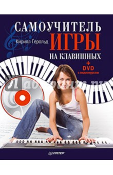 Самоучитель игры на клавишных (+DVD с видеокурсом)