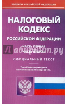 Налоговый кодекс РФ. Части 1 и 2 по состоянию на 20.01.2012 года