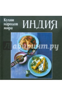 Индия. Кухни народов мира