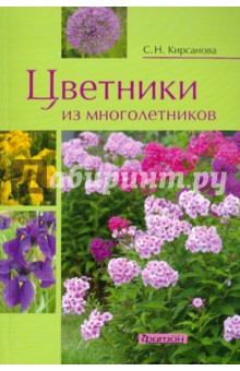 Цветники из многолетников