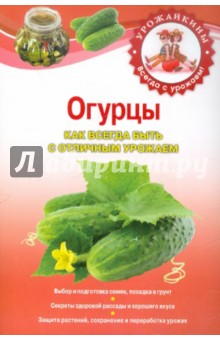 Огурцы. Как всегда быть с отличным урожаем