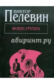 Фокус-группа