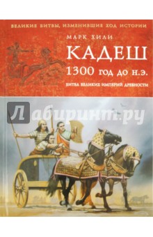 Кадеш 1300 г. до н. э. Битва великих империй древности