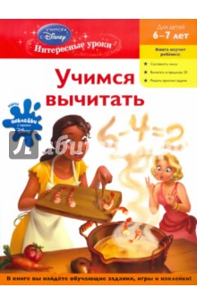 Учимся вычитать. Для детей 6-7 лет