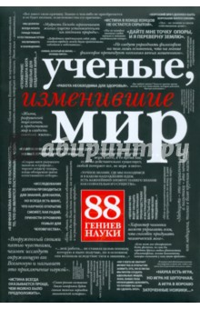Ученые, изменившие мир